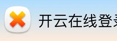 开云在线登录网页 Logo
